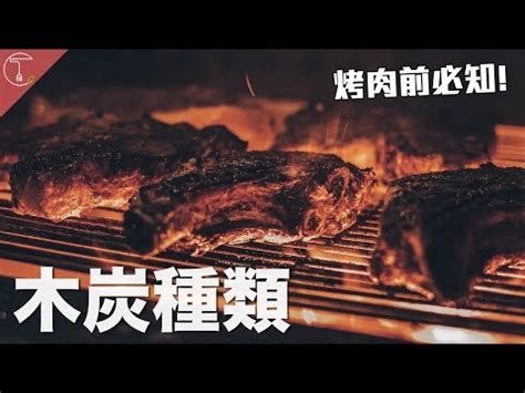 一點靈木炭有毒|烤肉要安心，毒物科醫師教你 4 招挑選器材